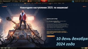 10 день открытия подарков от Wargaming. Сегодня отдыхаем от стримов ) Откроем 10 уровень сюрпризов!