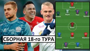 Спартак, ЦСКА, Динамо - в сборной 18-го тура!