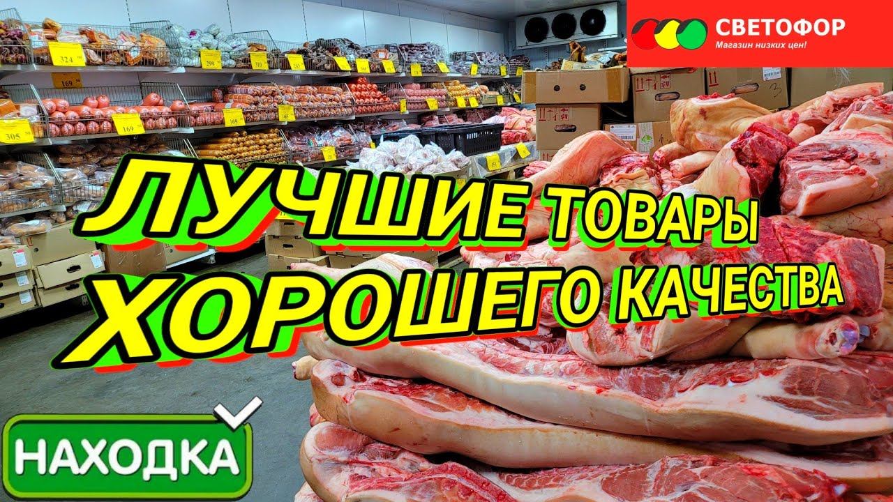 Сравнение магазинов СВЕТОФОР и НАХОДКА ⚠️ Где ассортимент товара больше а цены ниже