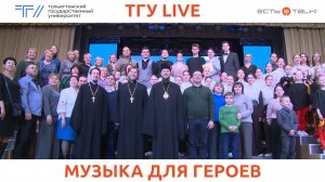 ТГУ Live: День героев Отечества в ТГУ