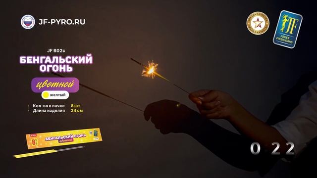 Жёлтые бенгальские огни 8 штук Joker Fireworks JF B02c