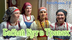 10 декабря 2024 г. - Бабий Кут в Травах