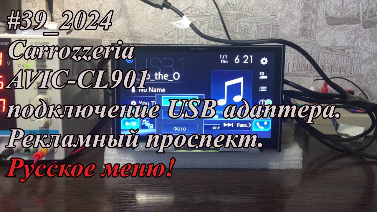 #39_2024 Carrozzeria AVIC-CL901 подключение USB адаптера.  Рекламный проспект.  Русское меню!