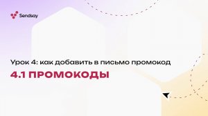 Урок 4. Промокоды