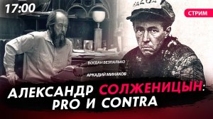 Александр Солженицын: pro и contra [Богдан Безпалько. СТРИМ]