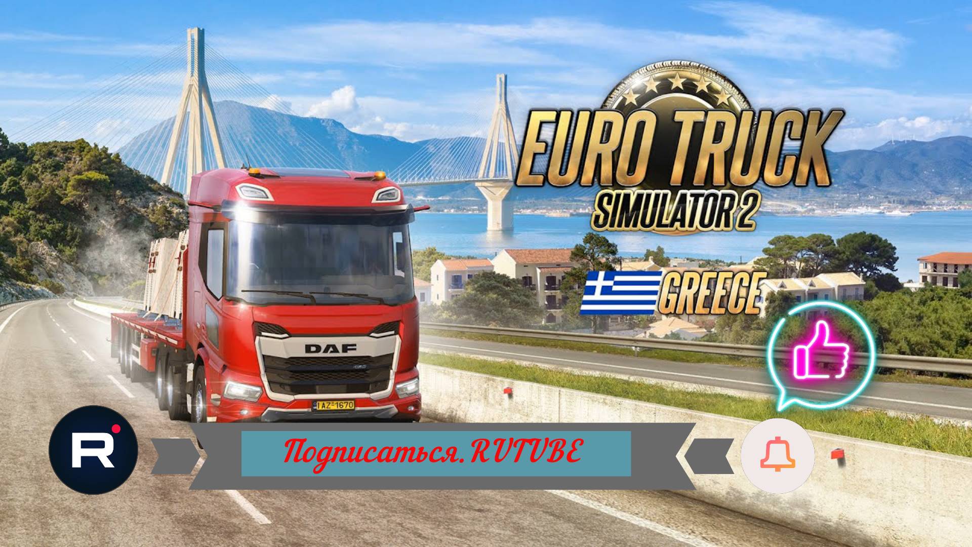 Euro Truck Simulator 2 - Греция смотреть онлайн