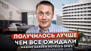 Получилось лучше чем ожидали? Готовимся к запуску ГК "Marine Garden Hotels & Spa 5* (Марина Гарден)