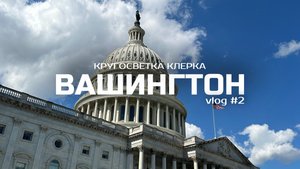 Кругосветка клерка: Вашингтон