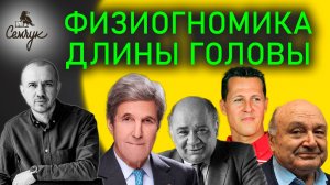 Как форма головы связана с упрямством. А у вас она круглая или длинная? Феноменальная физиогномика