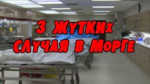 3 Жутких Случая В Морге