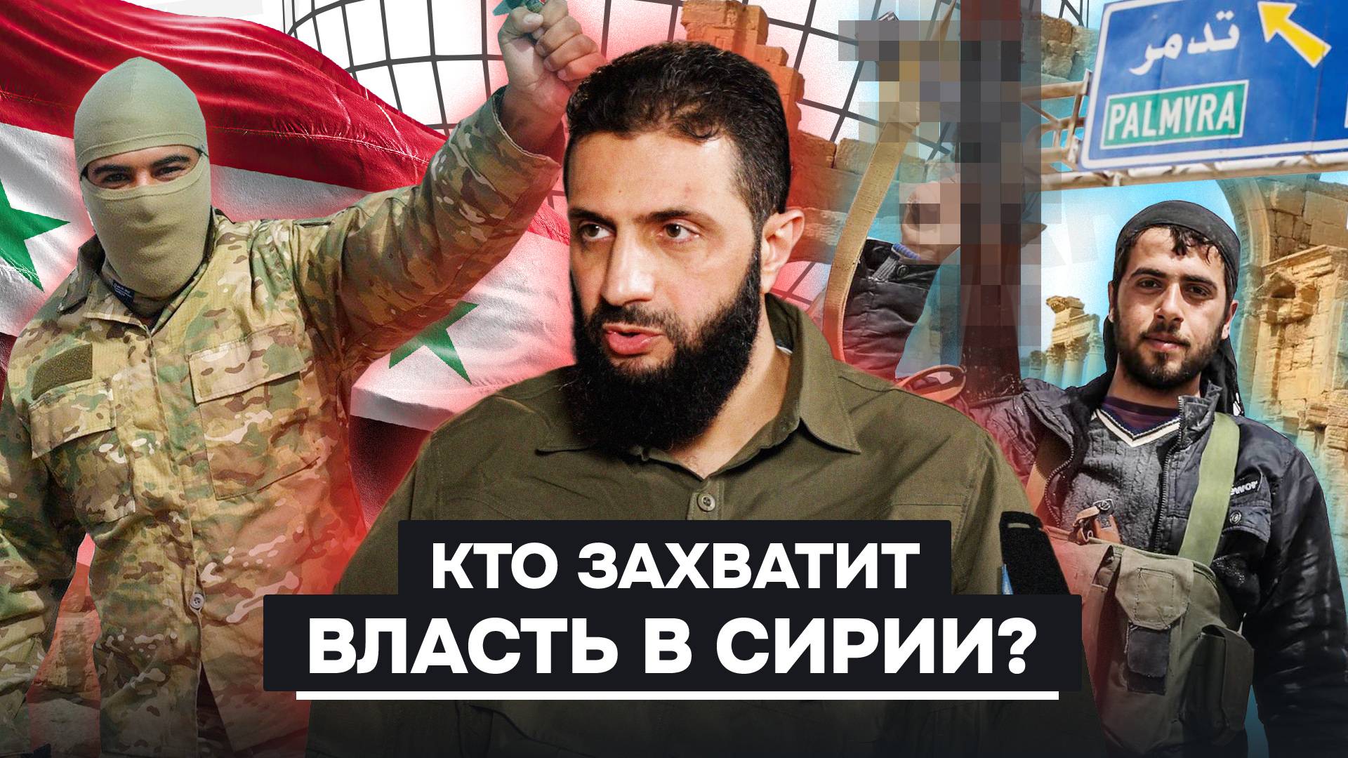 Какие группировки будут бороться за власть в Сирии?