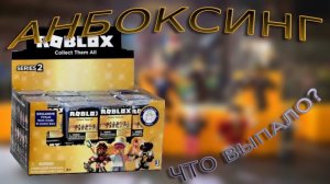 Открыл *ТАЙНУЮ* Коробку РОБЛОКС Игрушки! Что Выпало? [ROBLOX Toys]