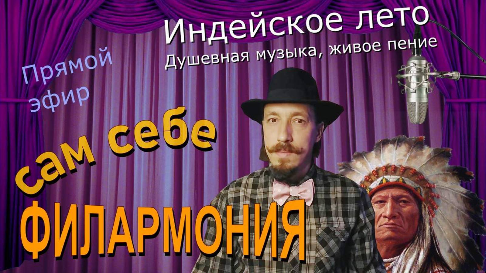 Индейское лето | Живое пение в прямом эфире | Андрей Шевелёв