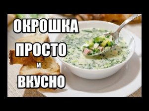 Самый вкусный рецепт окрошки на квасе Классический рецепт окрошки