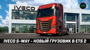 IVECO S-WAY УЖЕ СЕГОДНЯ в #ETS2