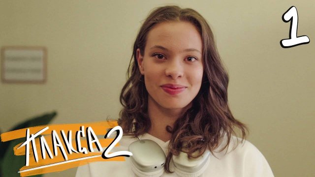 Плакса 2 сезон 1 серия (2024) смотреть - смотреть видео онлайн от "premier tv" в