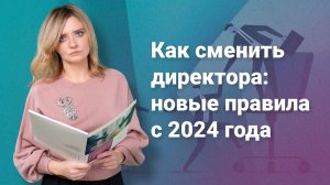 Как сменить директора: новые правила с 2024 года