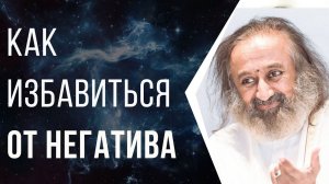 Как избавиться от негатива  (вопросы молодежи)