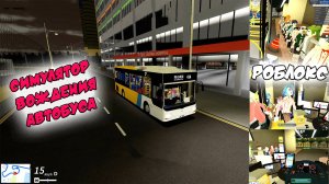 Симулятор вождения автобуса. Роблокс. Машинки. Roblox