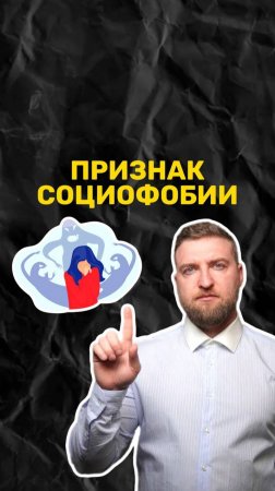 Признак социофобии!