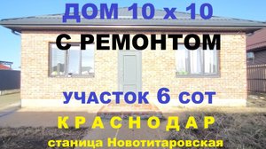 ПРОДАЖА ДОМА С РЕМОНТОМ НА УЧАСТКЕ 6 сот в Краснодаре. Новый коттеджный поселок ст. Новотитаровская