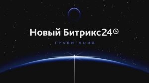 🔹 ОГНЕННЫЕ НОВИНКИ БИТРИКС24 🔹  РЕЛИЗ ОСЕНЬ 2024