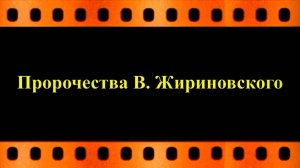 Владимир Жириновском о главном враге человечества  (автор видео Евгений Давыдов)