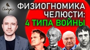 Насколько человек может быть опасен в конфликте. А какая челюсть у вас? Феноменальная физиогномика