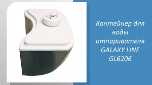 📹 Как выбрать контейнер для воды отпаривателя GALAXY LINE GL6206