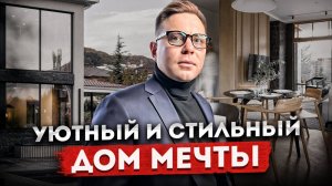 Вы захотите здесь жить! Стильный дом мечты с дизайнерским ремонтом в Сочи