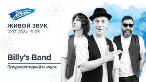 Живой Звук. В гостях BILLY`s BAND 10.12.2024