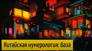 Китайская нумерология: : суеверия, ба-цзы, нумерология в быту