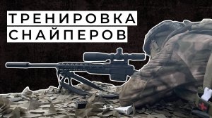 Тренировка Снайперов перед Боевым выходом