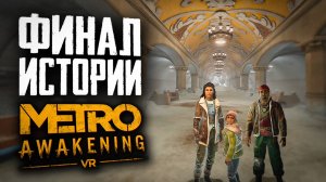 ЭТО ФИНАЛ | ПРОХОЖДЕНИЕ | METRO AWAKENING VR | #11