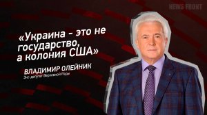 "Украина - это не государство, а колония США" - Владимир Олейник