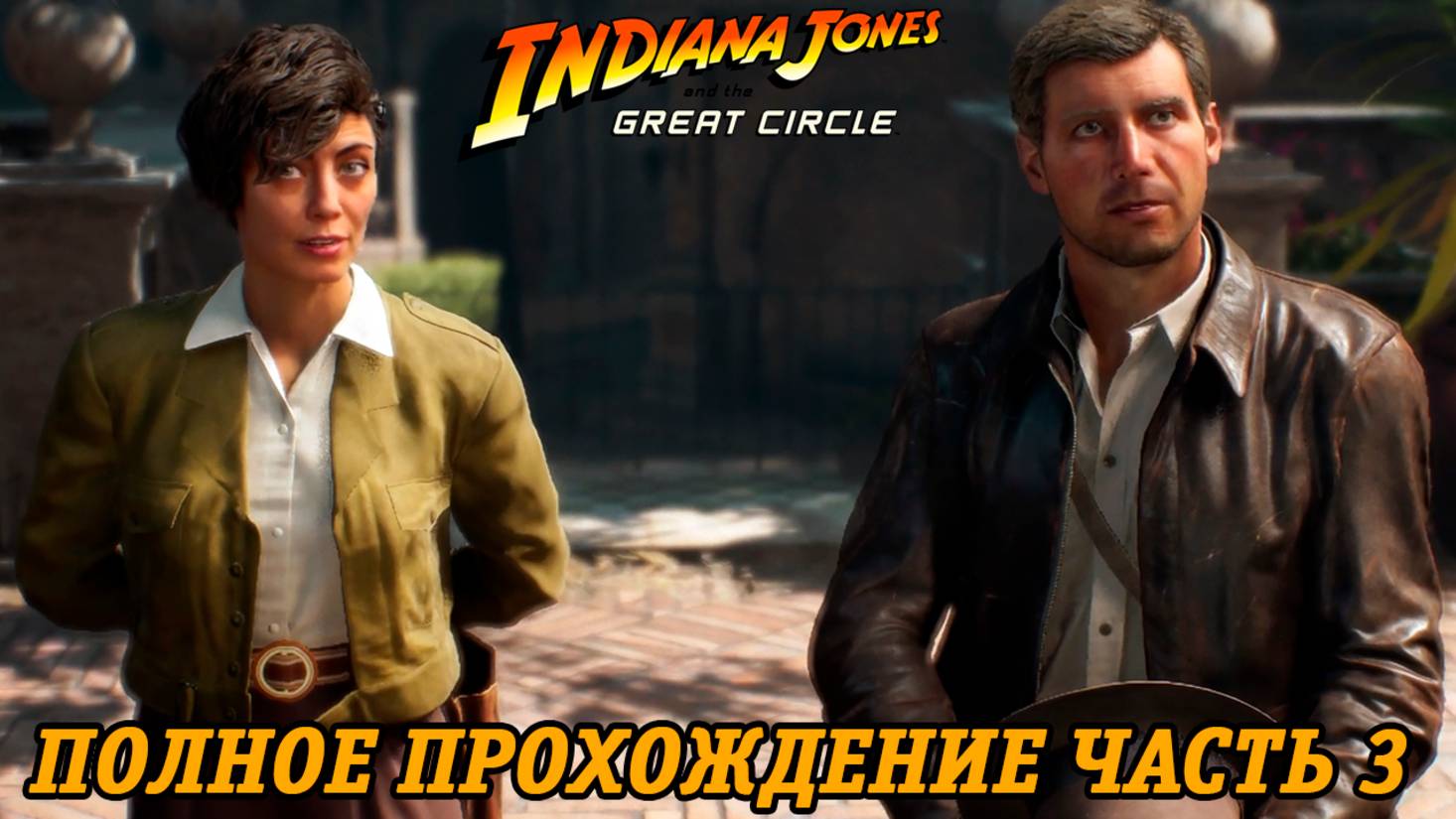 Indiana Jones and the Great Circle | Полное прохождение | Часть 3 | Без комментариев