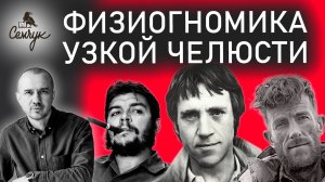 В чем рискованность человека с узкой челюстью. А вы знаете таких людей? Феноменальная физиогномика