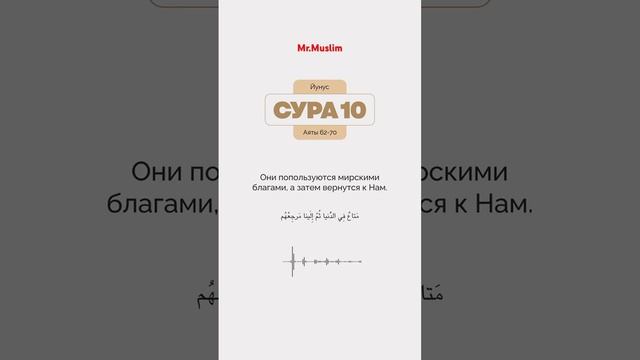 Сура 10 «Юнус» (Иона) смотреть онлайн