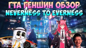 Neverness to Everness | ГТА Геншин | Neverness to Everness Обзор