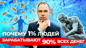 Почему 1% людей зарабатывает 90% всех денег