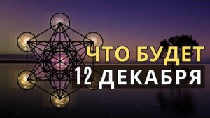 Световой Портал 12.12: Чего ожидать и что делать