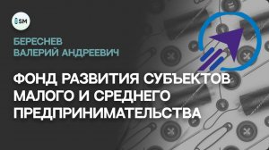 Фонд развития субъектов малого и среднего предпринимательства