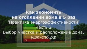 Энерго эффективный дом расположение дома на участке