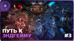 Path of Exile 2 ➤ Ведьма ➤ Улучшаем билд на черепушки / Закрываем 2 акт!