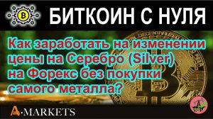 Как заработать на изменении цены на Серебро (Silver) на Форекс без покупки самого металла? Обзор