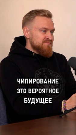 Андрей Попов: Чипированные жители городов будущего