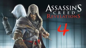 Assassin’s Creed: Revelations, #4: Братоубийственная война