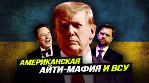 Для чего дипстейт привёл Трампа и Вэнса к власти