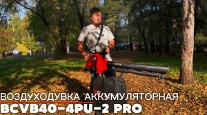 Воздуходувка аккумуляторная BCVB40-4PU-2 PRO