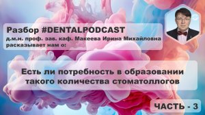 Ирина Макеева  - Часть 3 - Разбор дентал подкаста | Наука в стоматологии | Образование в России | 4K